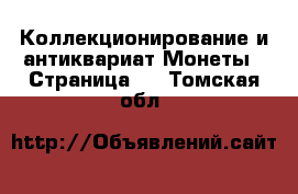 Коллекционирование и антиквариат Монеты - Страница 2 . Томская обл.